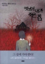 옛날에 내가 죽은 집